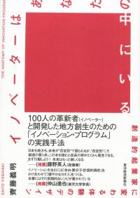 イノベーターはあなたの中にいる 創造的起業家に変わる体験のデザイン