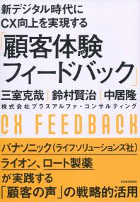 新デジタル時代にCX向上を実現する「顧客体験フィードバック」