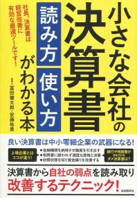 小さな会社の決算書読み方使い方がわかる本
