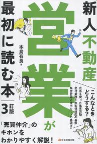 新人不動産営業が最初に読む本 3訂版