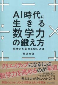 AI時代に生きる数学力の鍛え方 思考力を高める学びとは
