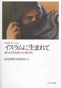 ルポルタージュ イスラムに生まれて 知られざる女性たちの私生活
