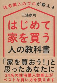 はじめて家を買う人の教科書