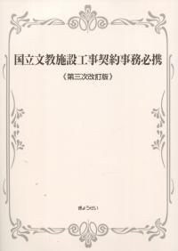 国立文教施設工事契約事務必携 第三次改訂版