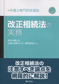 弁護士専門研修講座 改正相続法の実務
