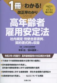 1冊でわかる!改正早わかりシリーズ 高年齢者雇用安定法
