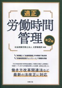 第2版 適正 労働時間管理