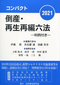 コンパクト倒産・再生再編六法 2021
