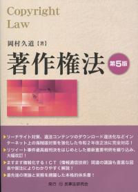 著作権法 第5版
