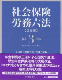 社会保険労務六法 令和3年版
