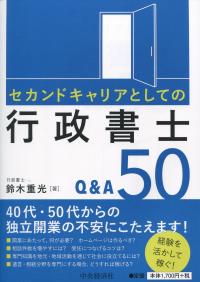 セカンドキャリアとしての行政書士Q&A50