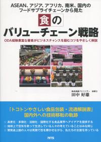 食のバリューチェーン戦略 ODA経験豊富な著者がビジネスチャンスを掴むコツをやさしく解説