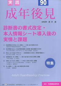 図解&徹底分析 実践成年後見 No.90