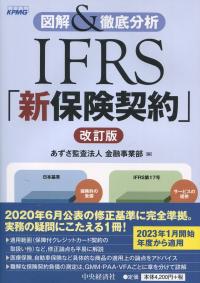 IFRS「新保険契約」 改訂版