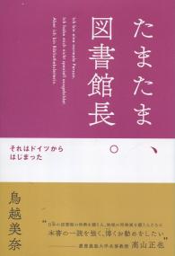 たまたま、図書館長。 それはドイツからはじまった