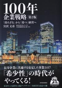 100年企業戦略 第2版