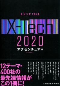 Xテック2020 | 政府刊行物 | 全国官報販売協同組合