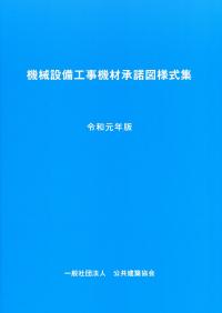 機械設備工事機材承諾図様式集 令和元年版