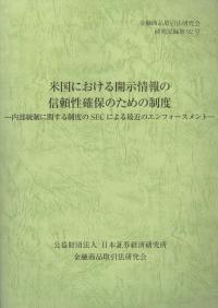 米国における開示情報の信頼性確保のための制度 金融商品取引法研究会研究記録第92号
