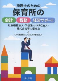 税理士のための 保育所の会計・税務・経営サポート 社会福祉法人・学校法人・NPO法人・株式会社等の留意点