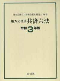 地方公務員共済六法 令和3年版