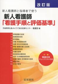 新人看護師と指導者で使う 新人看護師「看護手順と評価基準」 改訂版