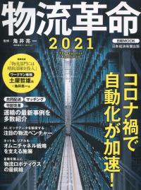 物流革命 2021