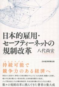 日本的雇用・セーフティネットの規制改革