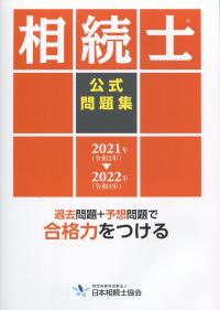 相続士 公式問題集 2021年-2022年