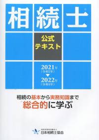 相続士 公式テキスト 2021年-2022年