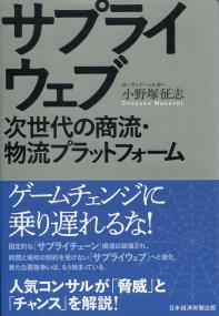 サプライウェブ 次世代の商流・物流プラットフォーム | 政府刊行物