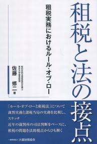 租税と法の接点 税務実務におけるルール・オブ・ロー