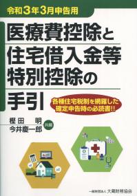 医療費控除と住宅借入金等特別控除の手引 令和3年3月申告用