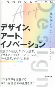 デザインアート、イノベーション 経営学から見たデザイン思考、デザイン・ドリブン・イノベーション、アート思考、デザイン態度