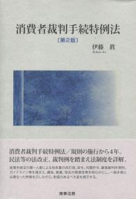 消費者裁判手続特例法 第2版