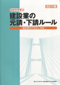 改訂9版 わかりやすい建設業の元請・下請ルール