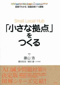 図解でわかる 田園回帰1 戦略 小さな拠点 をつくる 政府刊行物 全国官報販売協同組合