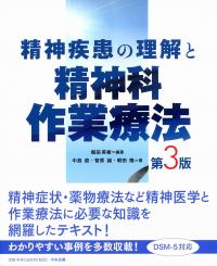 精神疾患の理解と精神科作業療法 第3版 | 政府刊行物 | 全国官報販売