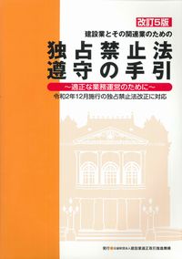 改訂5版 建設業とその関連業のための 独占禁止法遵守の手引 〜適正な