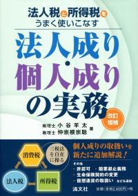 改訂増補 法人税と所得税をうまく使いこなす 法人成り・個人成りの実務