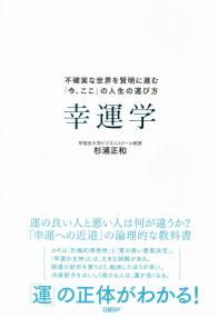 幸運学 不確実な世界を賢明に進む「今、ここ」の人生の運び方 | 政府