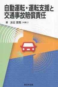 自動運転・運転支援と交通事故賠償責任