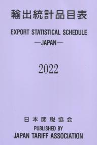 輸出統計品目表 2022 | 政府刊行物 | 全国官報販売協同組合