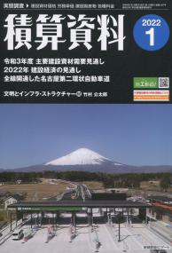 月刊 積算資料 2022年1月号 【バックナンバー】