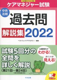 ケアマネジャー試験 過去問解説集2022