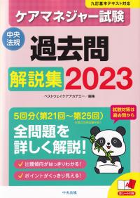 ケアマネジャー試験 過去問解説集2023
