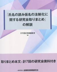 「氏名の読み仮名の法制化に関する研究会取りまとめ」の解説