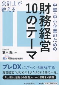 会計士が教える 中堅・中小企業のための財務経営10のテーマ