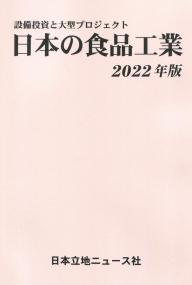 設備投資と大型プロジェクト 日本の食品工業 2022年版