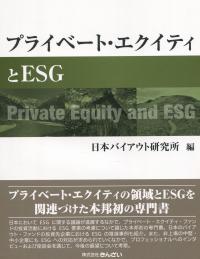 プライベート・エクイティとESG